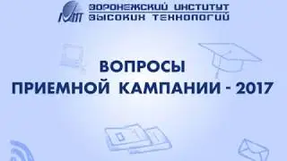 Вопросы абитуриентов