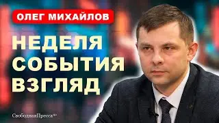 ❗️Михайлов: НОВЫЙ МРОТ / МИГРАНТЫ / ИНФЛЯЦИЯ