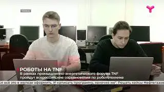 Роботы на TNF