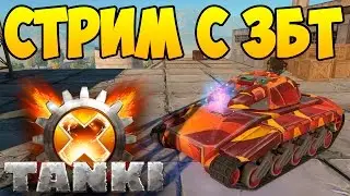 ТАНКИ Х | СТРИМ НА ЗБТ | №11 (TANKI X)