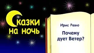 Сказка на ночь Почему дует Ветер? - Ирис Ревю - Сказки на ночь