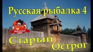 Русская рыбалка 4 Как Трололо на старом остроге рыбу ловил