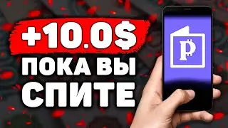 НОВЫЙ ПАССИВНЫЙ Заработок на Телефоне Без Вложений! Как Заработать Деньги с Телефона в Интернете?