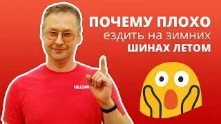 Почему плохо ездить на зимних шинах летом?