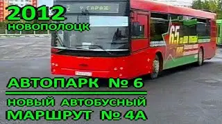 Новополоцк. Автопарк №6. Новый автобусный маршрут №4А "Подкастельцы – Калинина". 2012 год.