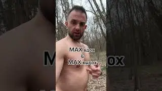 МAXимальнй вдох и MAXимальный выдох! Как делать правильно! 