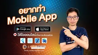 หลักสูตร Video Online !! สำหรับ Dev ที่ต้องการพัฒนาศักยภาพในการทำ Mobile App