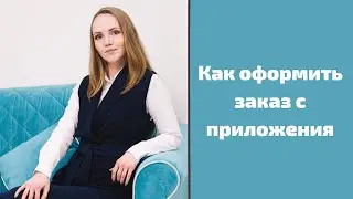 Как оформить заказ с нового приложения Faberlic