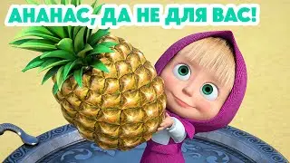 Маша и Медведь 💥НОВАЯ СЕРИЯ 2024💥 Ананас, да не для вас! 🍍🐺 (серия 123) Masha and the Bear