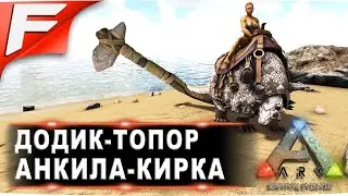 Додик-топор, анкила-кирка ➤ ARK PvE Official ➤ Прохождение #6