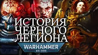 РАЗРУШИТЕЛИ МИРОВ - ВСЕ О ЧЁРНОМ ЛЕГИОНЕ (WARHAMMER 40000)