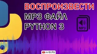 Как воспроизвести mp3 файл (самый простой способ) Python 3 / mrGURU