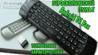 Smart Android TV Box ГИРОСКОПИЧЕСКИЙ ПУЛЬТ Характеристика |  Smart tv