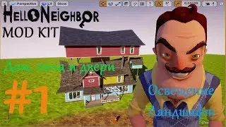 Как делать моды для Привет Сосед. Урок по Hello Neighbor Mod Kit #1