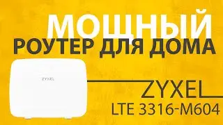 Обзор Zyxel LTE3316-M604 - WiFi Роутер с Функцией 4G Модема и Телефонии