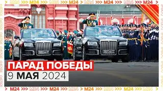 ПАРАД ПОБЕДЫ 2024 В МОСКВЕ - Москва 24