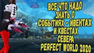 ВСЕ ЧТО НАДО ЗНАТЬ О СОБЫТИЯХ-ИВЕНТАХ И КВЕСТАХ СЕВЕРА |  PERFECT WORLD 2020