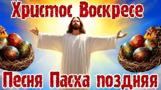 Пасха ! Песня Пасха ! Христос Воскресе ! Happy Easter !