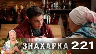 Знахарка | Выпуск 221