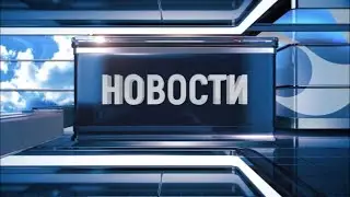 Новости Новокузнецка 2 сентября