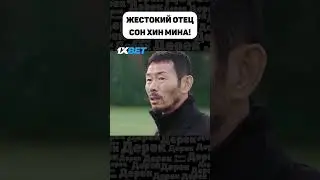 ПРАВИЛЬНО ЛИ ВОСПИТЫВАЕТ ДЕТЕЙ ОТЕЦ СОН ХИН МИНА?