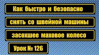 Быстрое и безопасное снятие засохшего махового колеса