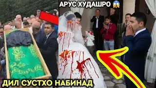 НОРОЗИГИИ ДУХТАР ДАР РУЗИ ТУЙ ВА АРУС ХУДАШРО  БА ЧИ ҲОЛ РАСОНД😱 ДИЛ СУСТҲО НАБИНАД