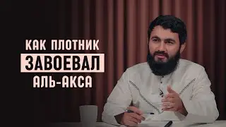 Как плотник завоевал Аль-Акса до Салахудина Аюби | Юсуф Берхудар