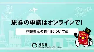 パスポートの申請はオンラインで！【戸籍謄本の送付について編】