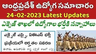 ఆంధ్రప్రదేశ్ ఎక్సైజ్ శాఖలో ఉద్యోగాల భర్తీకి సన్నాహాలు | AP Latest Government Jobs 2023