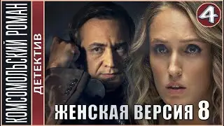 Женская версия 8. Комсомольский роман (2020). 4 серия.  Детектив, сериал, премьера.