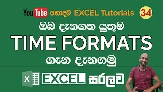 MS Excel Time Formats | MS Excel Sinhala Tutorials - 34