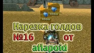 Нарезка голдов №16 от aflapoid (MestbAFLAPOIDA и aflapoid_GOLD)