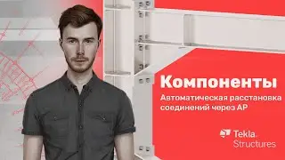 Tekla Structures | Компоненты | Урок 28 Автоматическая расстановка соединений через API