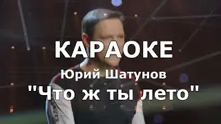 Что ж ты лето Караоке Юрий Шатунов