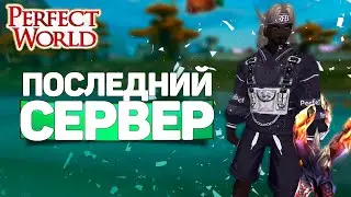 ПОСЛЕДНИЕ 100К РУБЛЕЙ В PERFECT WORLD! КАКИМ ПОЛУЧИЛСЯ СЕРВЕР ОБЕРОН? СВАП КЛАССА