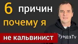 Чем опасно учение кальвинизма? | Роман Савочка