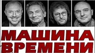 МАШИНА ВРЕМЕНИ - КОНЦЕРТ В КИЕВЕ