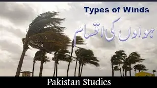 ہواؤں کی اقسام