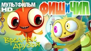 Фиш и Чип. Вредные друзья /Fish N Chips/ Мультфильм HD