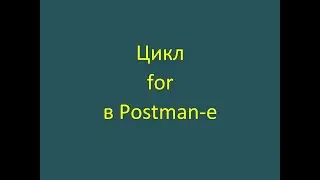 Цикл for в автотестах Postman-a