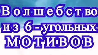 Чудеса из 6-угольников крючком - Подборка + МК в описании