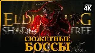 ELDEN RING: SHADOW OF THE ERDTREE – ВСЕ СЮЖЕТНЫЕ БОССЫ + Концовка [4K] | Элден Ринг на Русском