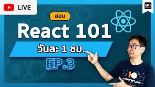 CMDev Live - สอนใช้งาน React 101 EP#3