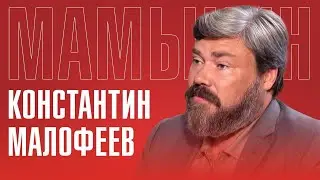 КОНСТАНТИН МАЛОФЕЕВ: Россия станет империей? Православие, борьба с глобалистами, монархия