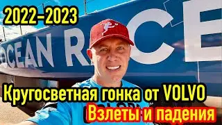 The Ocean Race 2022-23.  История взлетов и падений самой известной кругосветной гонки от Volvo.