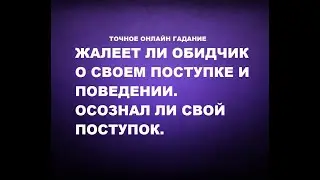 Жалеет ли обидчик о своем поступке и поведении? Раскаивается ли в содеянном? Гадание онлайн