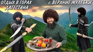 ОТДЫХ В ГОРАХ ДАГЕСТАНА / В СЕЛЕ ВЕРХНИЕ МУЛЕБКИ