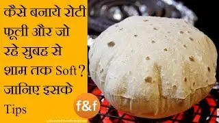 ऐसे बनाये रोटी जो बने फूली और रहे पूरा दिन soft | Roti, Chapati, Phulka that will be soft whole day