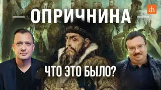 Опричнина. Что это было?/Александр Филюшкин и Егор Яковлев